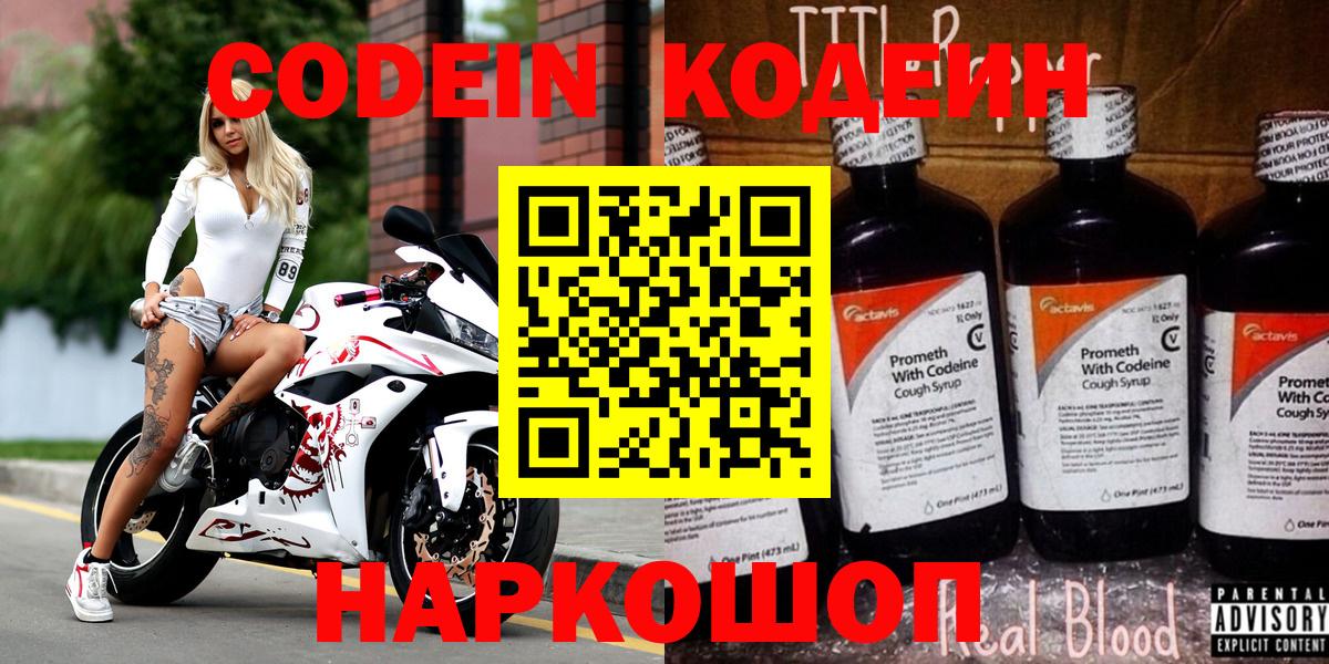 Codein напиток Lean (лин) Саранск