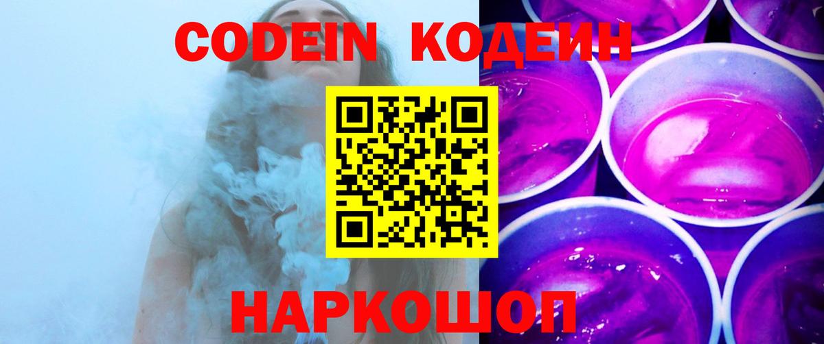 Кодеин Purple Drank  Вход с VPN  Кодеин Purple Drank  Саранск 